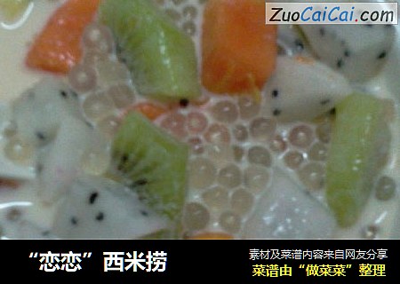 “恋恋”西米捞