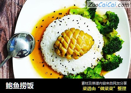 鲍鱼捞饭
