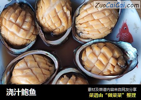 浇汁鲍鱼