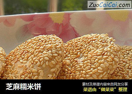 芝麻糯米饼