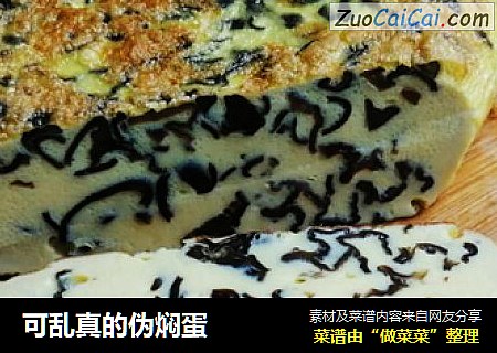可乱真的伪焖蛋