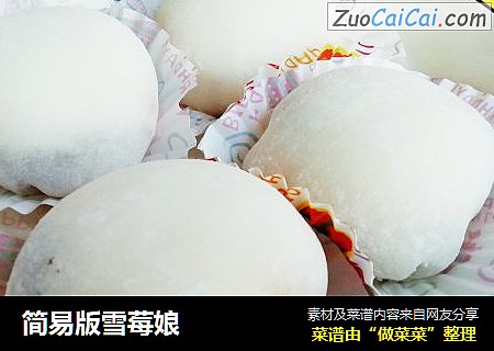 简易版雪莓娘