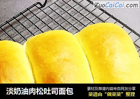 淡奶油肉松吐司面包