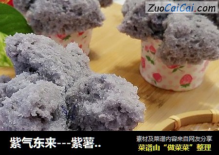 紫气东来---紫薯发糕