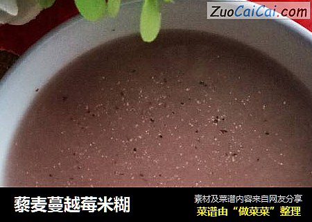 藜麦蔓越莓米糊