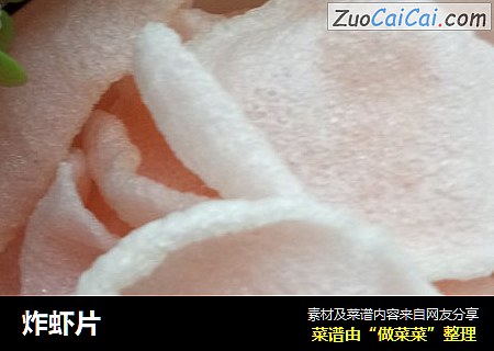 炸虾片