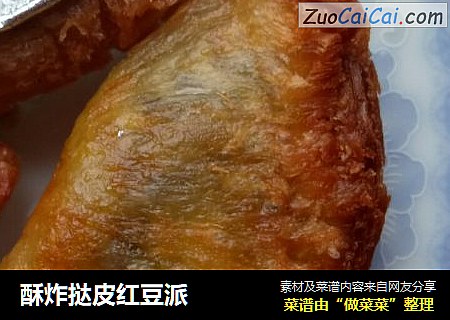 酥炸挞皮红豆派