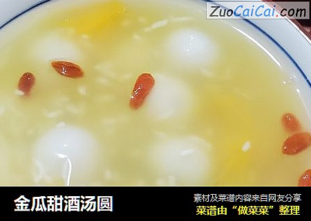 金瓜甜酒汤圆