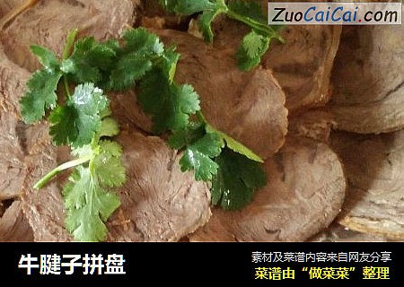 牛腱子拼盘