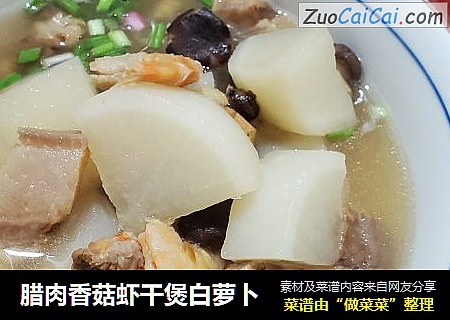 腊肉香菇虾干煲白萝卜