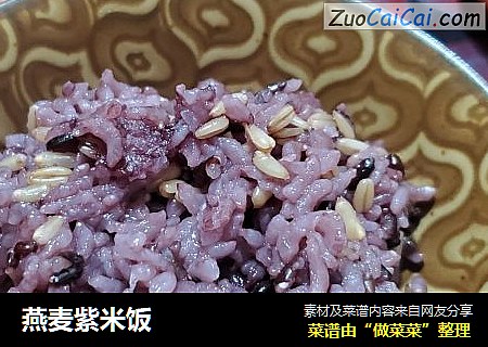 燕麦紫米饭