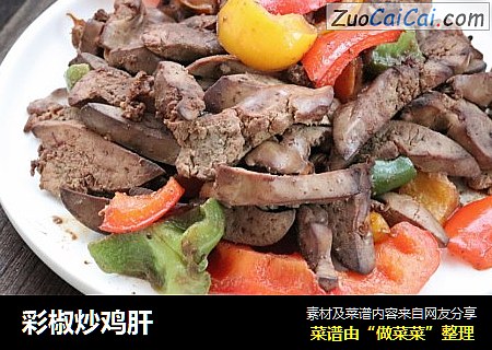 彩椒炒鸡肝