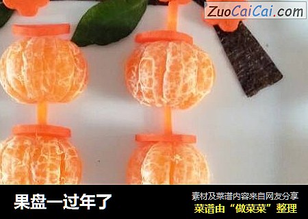 果盘一过年了