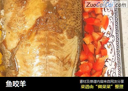 鱼咬羊