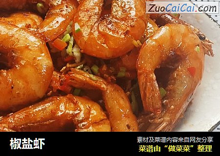 椒盐虾