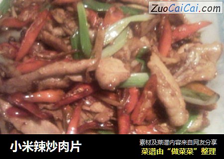 小米辣炒肉片