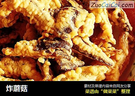 炸蘑菇