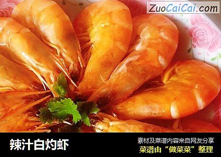 辣汁白灼虾