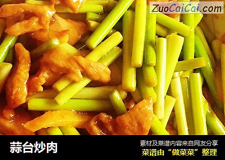 蒜台炒肉