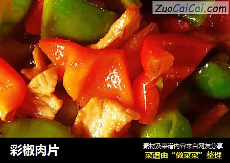 彩椒肉片