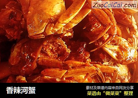 香辣河蟹