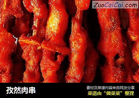 孜然肉串
