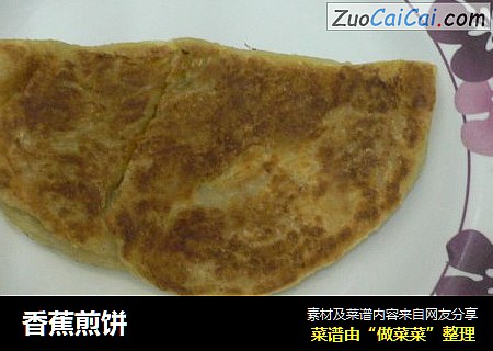 香蕉煎饼