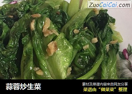 蒜蓉炒生菜