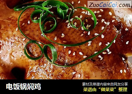 电饭锅焖鸡