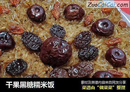 干果黑糖糯米饭