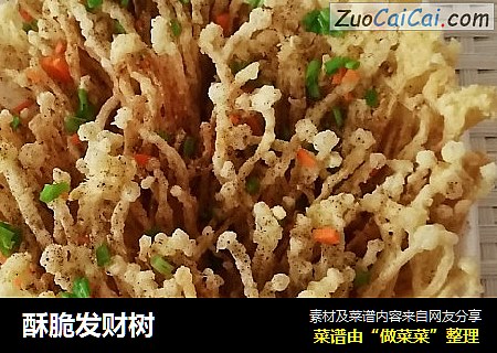 酥脆发财树