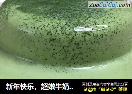新年快乐，超嫩牛奶布丁（原味和抹茶味），免烤箱甜点 