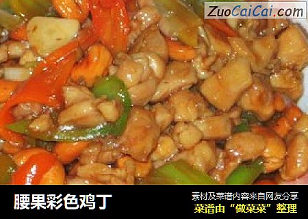 腰果彩色鸡丁