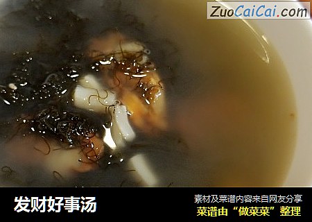 发财好事汤