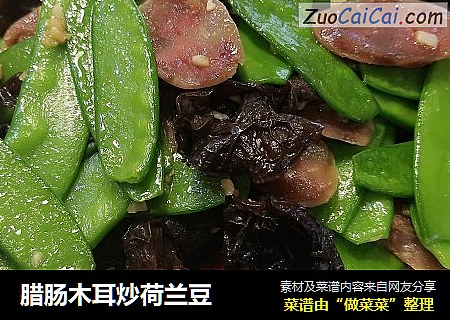 腊肠木耳炒荷兰豆