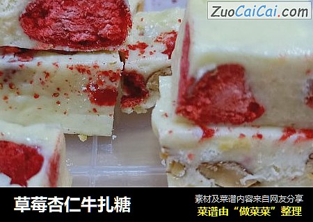 草莓杏仁牛扎糖