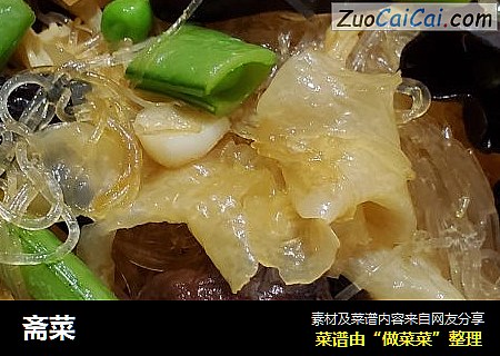 斋菜