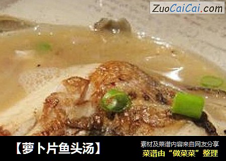 【萝卜片鱼头汤】
