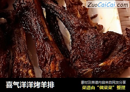 喜气洋洋烤羊排