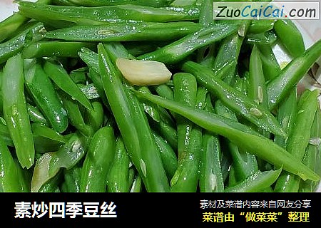 素炒四季豆丝