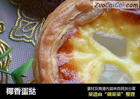 椰香蛋挞