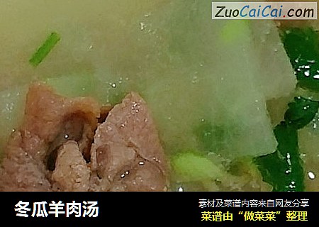 冬瓜羊肉汤