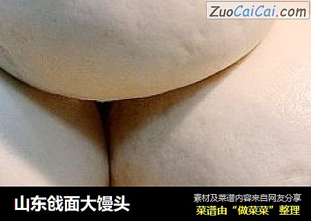 山东戗面大馒头