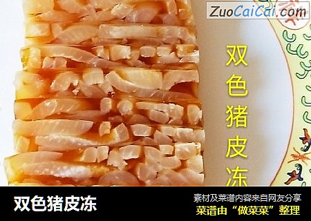 双色猪皮冻