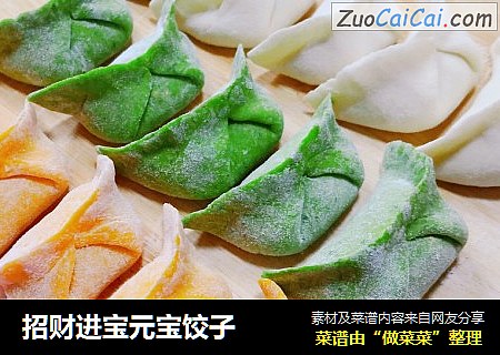 招财进宝元宝饺子