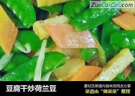 豆腐干炒荷兰豆