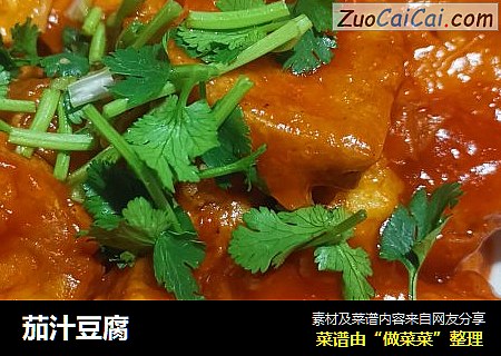 茄汁豆腐