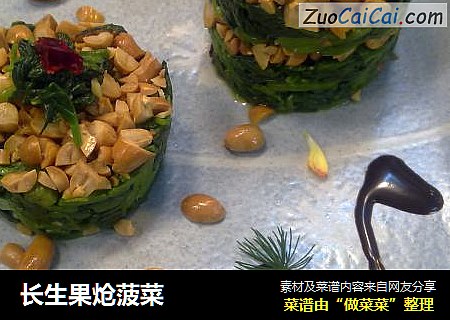 长生果炝菠菜