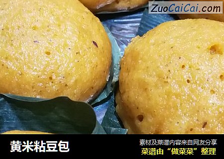 黄米粘豆包