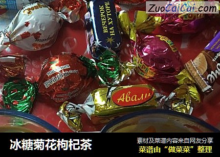 冰糖菊花枸杞茶